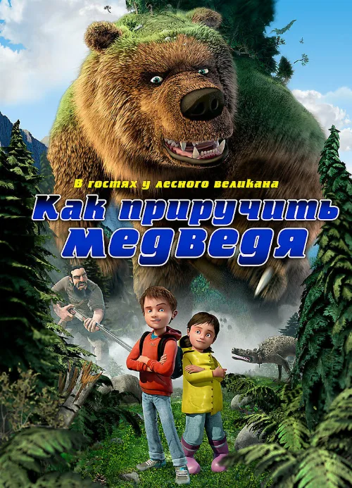 Как приручить медведя (мультфильм, 2011)