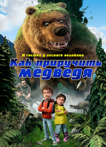 Мультфильм Как приручить медведя (2011) смотреть онлайн