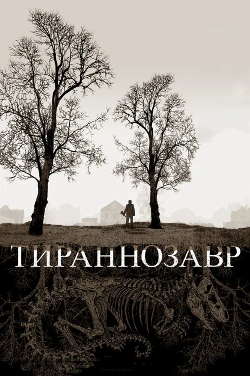 Тираннозавр (фильм, 2011) Тираннозавр (фильм, 2011)