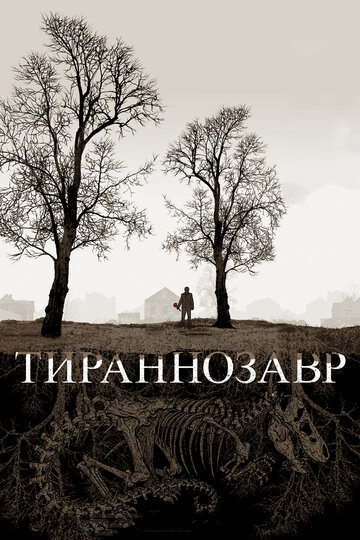 Тираннозавр (фильм, 2011) Тираннозавр (фильм, 2011)