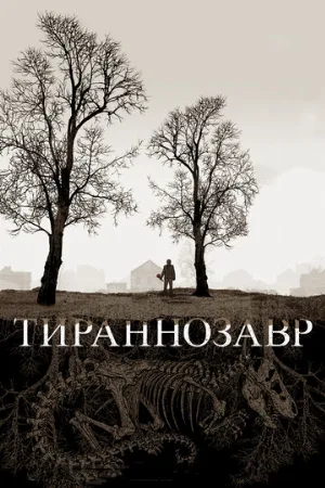 Тираннозавр (фильм, 2011)