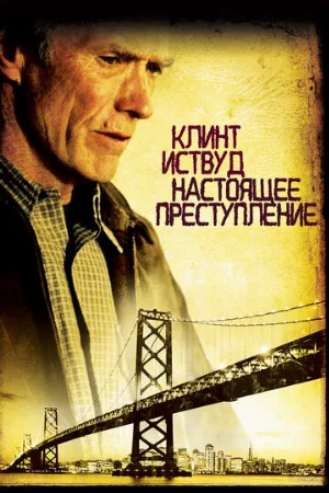 Настоящее преступление (фильм, 1999)