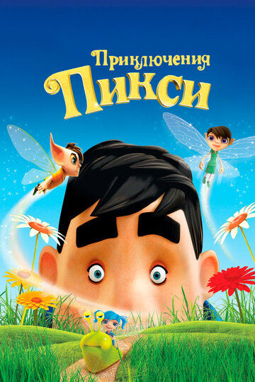 Приключения Пикси (мультфильм, 2015) Приключения Пикси (мультфильм, 2015)