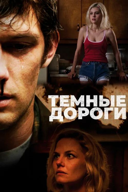 Темные дороги (фильм, 2018)