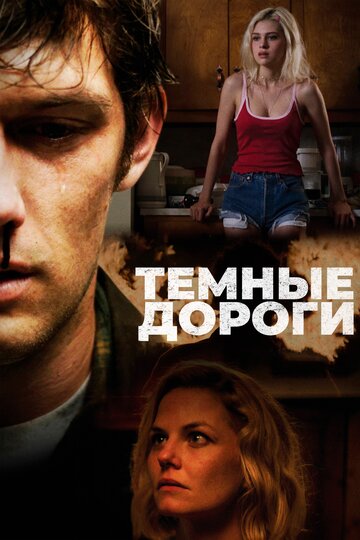 Темные дороги (фильм, 2017) Темные дороги (фильм, 2017)