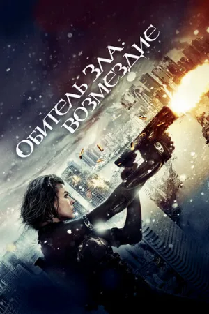 Обитель зла: Возмездие (фильм, 2012)