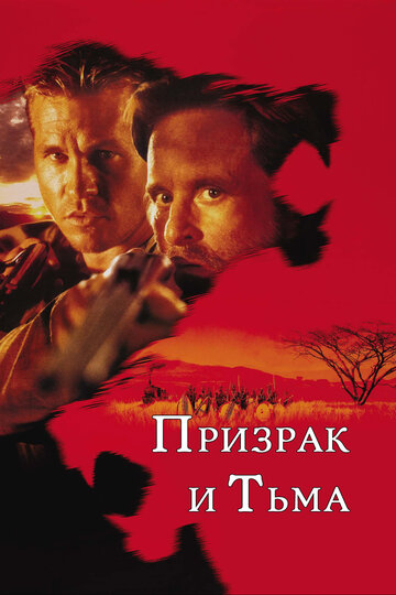 Фильм Призрак и Тьма (1996) смотреть онлайн