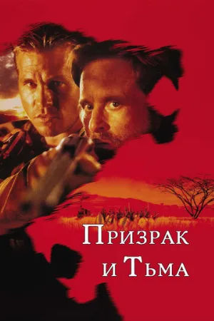 Призрак и Тьма (фильм, 1996)