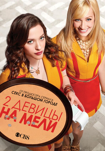 Сериал Две девицы на мели (2011) смотреть онлайн