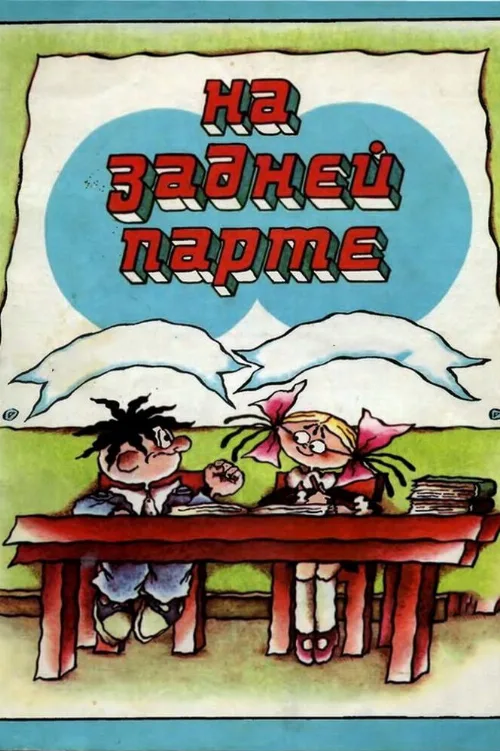 На задней парте (мультфильм, 1978) На задней парте (мультфильм, 1978)