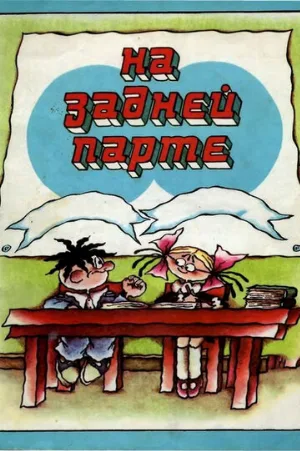 На задней парте (мультфильм, 1978)