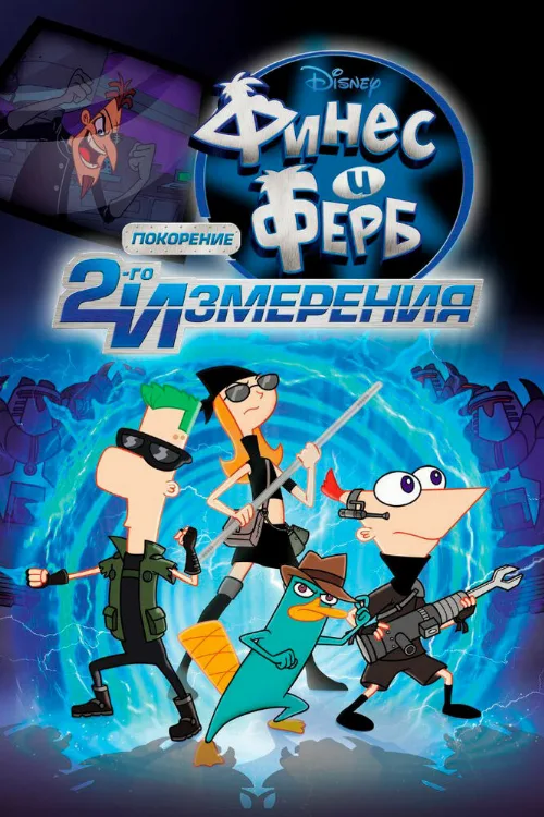 Финес и Ферб: Покорение второго измерения (мультфильм, 2011)
