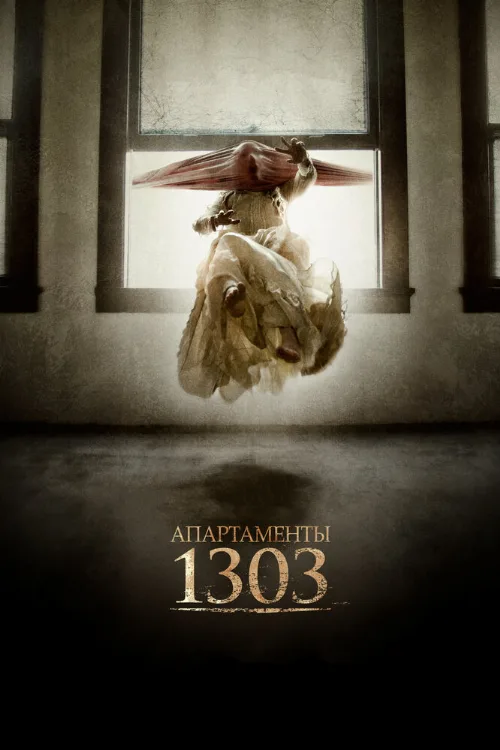 Апартаменты 1303 (фильм, 2012) Апартаменты 1303 (фильм, 2012)