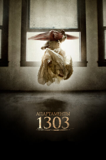 Апартаменты 1303 (фильм, 2012) Апартаменты 1303 (фильм, 2012)
