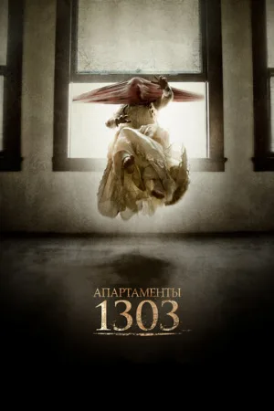 Апартаменты 1303 (фильм, 2012)