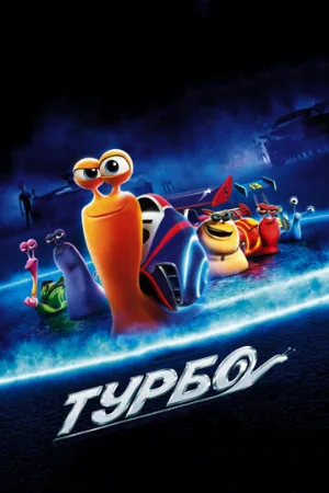 Турбо (мультфильм, 2013)