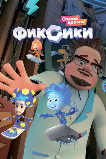 Мультфильм Фиксики (2010) смотреть онлайн