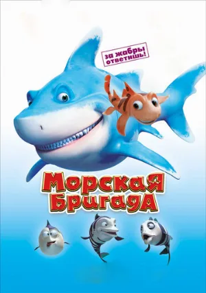 Морская бригада (мультфильм, 2011) Морская бригада (мультфильм, 2011)