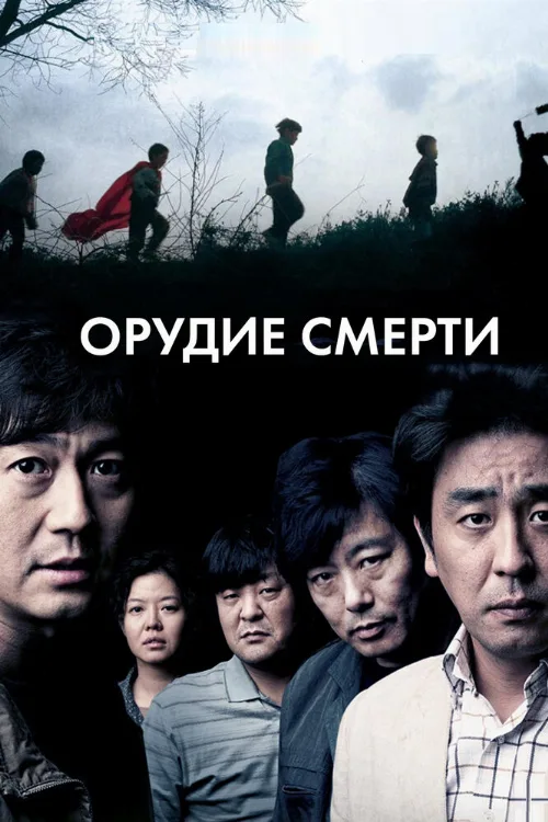 Орудие смерти (фильм, 2011)