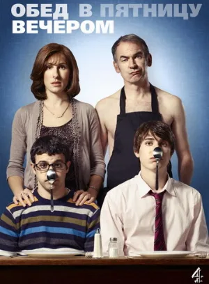 Обед в пятницу вечером (сериал, 2011)