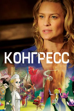 Конгресс (мультфильм, 2013) Конгресс (мультфильм, 2013)