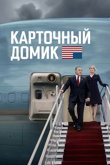 Сериал Карточный домик (2013) смотреть онлайн