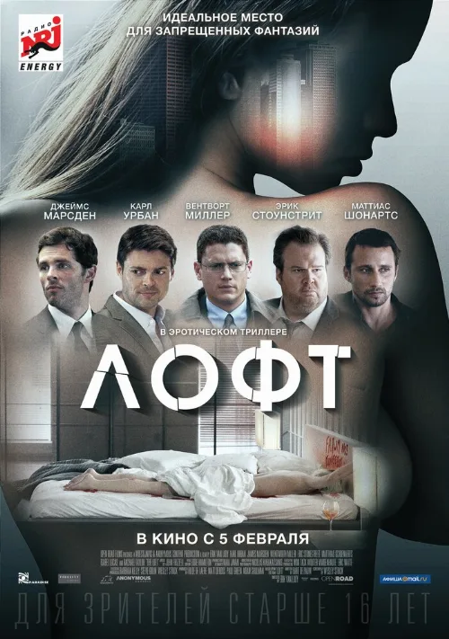 Лофт (фильм, 2014) Лофт (фильм, 2014)