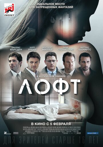 Фильм Лофт (2013) смотреть онлайн