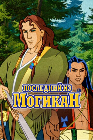 Постер мультфильма Последний из Могикан 2004 года Постер мультфильма Последний из Могикан 2004 года