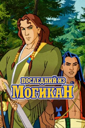 Последний из Могикан (мультфильм, 2004)