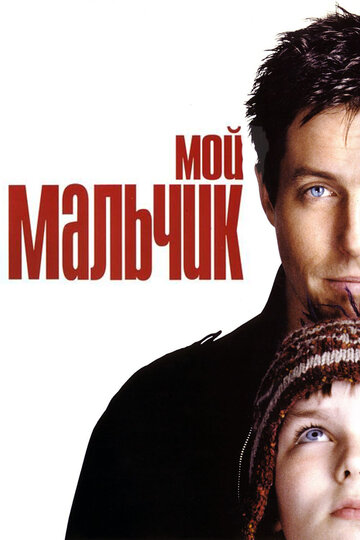Фильм Мой мальчик (2002) смотреть онлайн