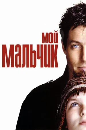 Мой мальчик (фильм, 2002)