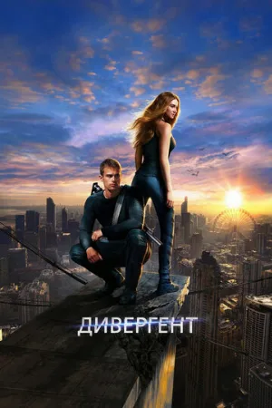 Дивергент (фильм, 2014)