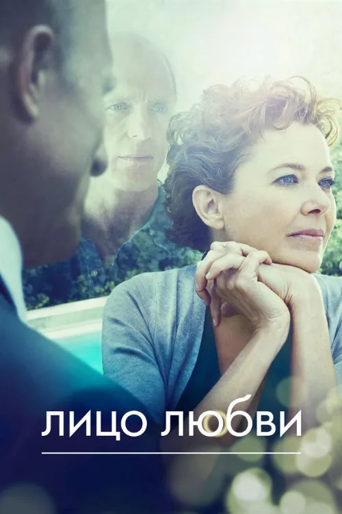 Лицо любви (фильм, 2013) Лицо любви (фильм, 2013)
