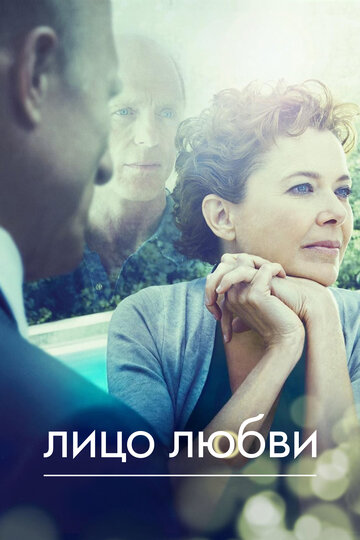 Лицо любви (фильм, 2013) Лицо любви (фильм, 2013)