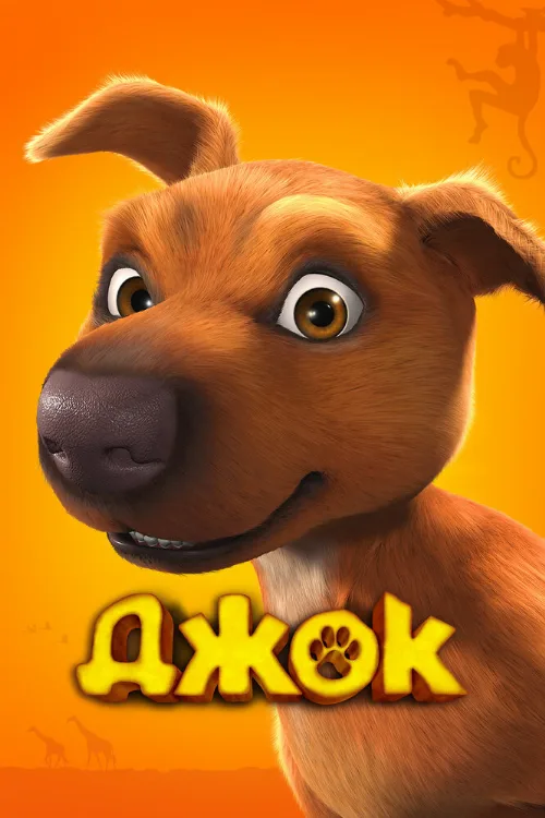 Джок (мультфильм, 2011) Джок (мультфильм, 2011)