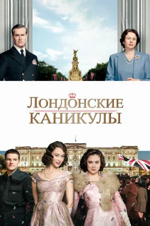Лондонские каникулы (фильм, 2015)