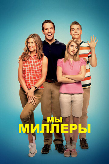 Фильм Мы — Миллеры (2013) смотреть онлайн