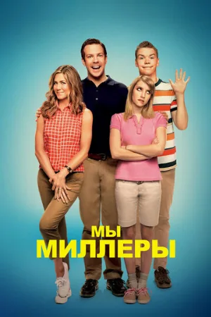 Мы — Миллеры (фильм, 2013)