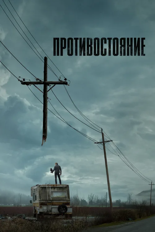 Противостояние (сериал, 2020)
