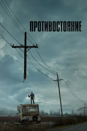 Противостояние (сериал, 2020)