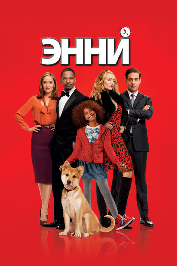 Энни (фильм, 2014) Энни (фильм, 2014)