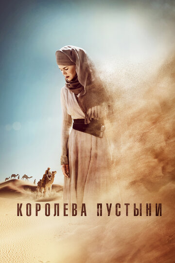 Королева пустыни (фильм, 2014) Королева пустыни (фильм, 2014)