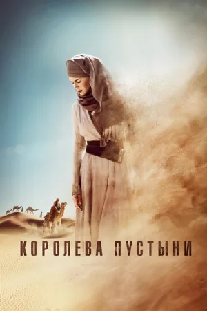 Королева пустыни (фильм, 2014)