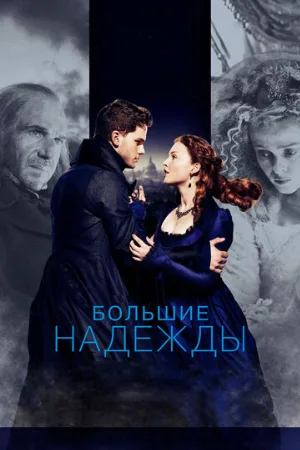 Большие надежды (фильм, 2012)