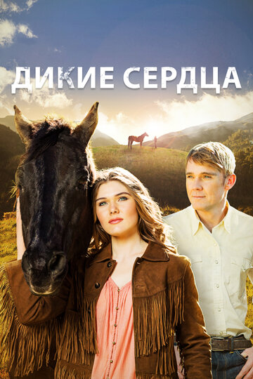 Дикие сердца (фильм, 2013) Дикие сердца (фильм, 2013)