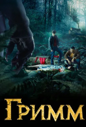 Гримм (сериал, 2012)
