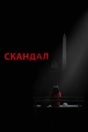 Скандал (сериал, 2012)