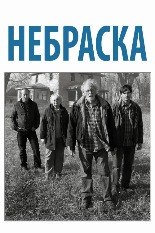 Небраска (фильм, 2013)