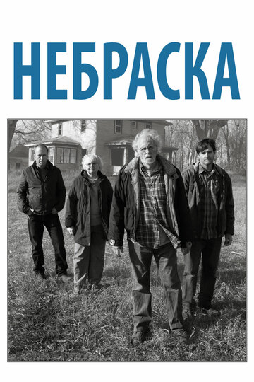 Фильм Небраска (2013) смотреть онлайн